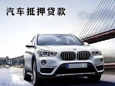 杜尔伯特车抵贷如何办理押车和不押车?